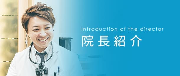 院長紹介