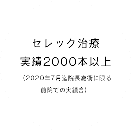 セレック治療実績2000本以上